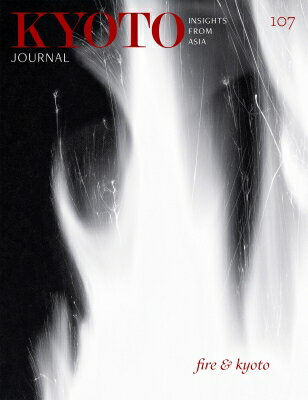 Kyoto Journal: Insights From Asia107号 Fire &amp; Kyoto / Kyoto Joural 【本】
