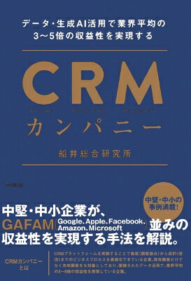 CRMカンパニー データ・AI活用で利益を生み出す / 船井総合研究所 【本】