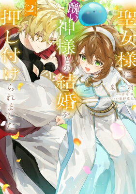 聖女様に醜い神様との結婚を押し付けられました 2 フロースコミック / 泉二羽 【本】