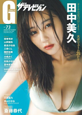グラビアザテレビジョン vol.73【表紙：田中美久】［カドカワムック］ 【ムック】