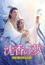 沈香の夢: 後編〜燃え尽きぬ愛〜 DVD-BOX1 【DVD】