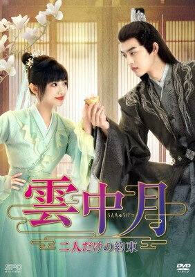 雲中月〜二人だけの約束〜 DVD-BOX1 【DVD】