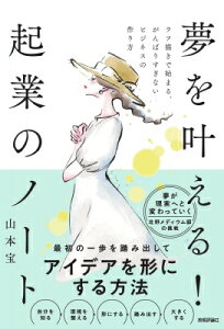 夢を叶える!起業のノート ラフ描きで始まる、ご機嫌な人生を0.1歩踏み出すビジネスのはじめかた。 / 山本宝 【本】