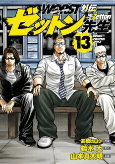 WORST外伝 ゼットン先生 13 少年チャンピオン・コミックス / 山本真太朗 【コミック】