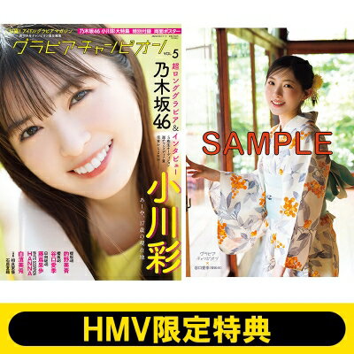 《HMV限定特典：谷口愛季（櫻坂46）ポストカード》グラビアチャンピオンVOL.5【表紙：小川彩（乃木坂46）】 【ムック】