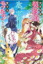 完全別居の契約婚ですが、氷の宰相様と愛するモフモフたちに囲まれてハピエンです!(仮) アイリスNEO / あゆみノワ 【新書】