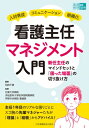 看護主任マネジメント入門 新任主任のマインドセットと「困った場面」の切り抜け方 看護管理実践Guideビギナーズ / 別府千恵 【全集・双書】