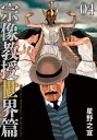 宗像教授世界篇 4 ビッグコミックススペシャル / 星野之宣 ホシノユキノブ 【コミック】