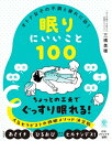 オトナ女子の不調と疲れに効く眠りにいいこと100 / 三橋美穂 【本】