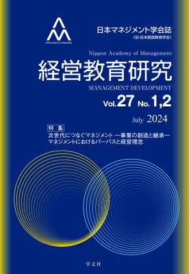 &quot;経営教育研究 Vol.27 No.1, 2 特集: 次世代につなぐマネジメント -事業の創造と承継- / マネジメントにおけるパーパスと経営理念 経営&quot; / 日本マネジメント学会 【全集・双書】