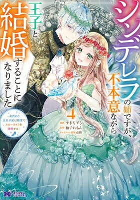 シンデレラの姉ですが、不本意ながら王子と結婚することになりました 4 -身代わり王太子妃は離宮でスローライフを満喫する- モンスターコミックスF / チドリアシ 【本】