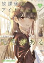 放課後のアイドルには秘密がある 5 ヤングアニマルコミックス / あまねかしこ 【コミック】