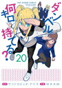 ダンベル何キロ持てる? 20 裏少年サンデーコミックス / MAAM 【コミック】