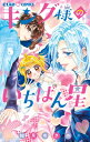 キング様のいちばん星 8 ちゃおコミックス / 如月ゆきの 【コミック】