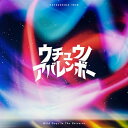 かつしかトリオ / ウチュウノアバレンボー 【CD】