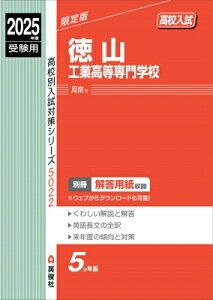 徳山工業高等専門学校 2025年度受験用 高校別入試対策シリーズ / 英俊社編集部 【全集・双書】