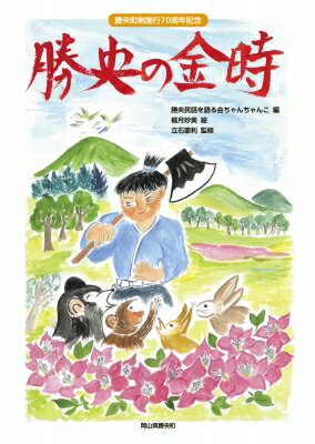 勝央町制施行70周年記念「勝央の金時」 / 勝央民話を語る会ちゃんちゃんこ 【絵本】