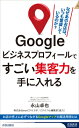 Googleビジネスプロフィールですごい集客力を手に入れる 青春新書インテリジェンス / 永山卓也 【新書】