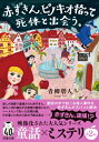 赤ずきん、ピノキオ拾って死体と出会う。 双葉文庫 / 青柳碧人 【文庫】