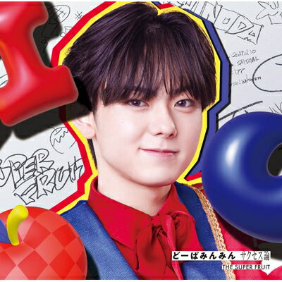 THE SUPER FRUIT / どーぱみんみん サクセス論 【初回限定メンバーソロジャケット盤 (小田惟真ver.)】 ..