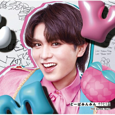 THE SUPER FRUIT / どーぱみんみん サクセス論 【初回限定メンバーソロジャケット盤 (松本勇輝ver.)】 ..