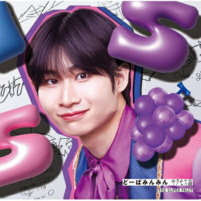 THE SUPER FRUIT / どーぱみんみん サクセス論 【初回限定メンバーソロジャケット盤 (鈴木志音ver.)】 ..