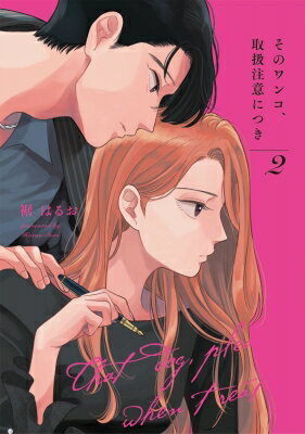 そのワンコ、取扱注意につき 2 Only Lips COMICS めちゃコミックオリジナル / 裾はるお 【本】