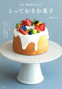 作る、贈るをたのしむとっておきお菓子 / 築山はつみ 【本】