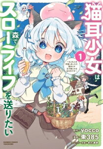 【1巻】猫耳少女は森でスローライフを送りたい -もふもふは所望しましたが、聖女とか王子様とかは注文外です- バンブーコミックス / 東385 【コミック】
