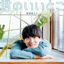 草野俊之介 / 君のいいとこ 【CD Maxi】