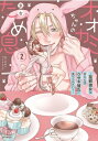 オオカミちゃんのため息-猛獣彼女は甘えん坊ウサギ彼氏に食べられたい!- 2 LOVEBITESコミックス / 京古 【本】