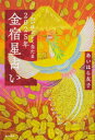 こわいほどよく当たる2025年金宿星占い / あいはら友子 【本】