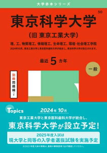 東京科学大学(旧 東京工業大学) 理、工、物質理工、情報理工、生命理工、環境・社会理工学院 2025年版大学赤本シリーズ / 教学社編集部 【全集・双書】