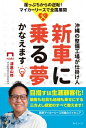 新車に乗る夢、かなえます! 沖縄の整備工場のマイカーリースは、なぜ支持され続けているのか? / 津嘉山修 【本】