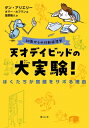 天才デイビッドの大実験! ぼくたちが宿題をサボる理由 10歳からの行動経済学 / ダン・アリエリー 【本】