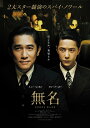 無名 特装版【DVD】 【DVD】