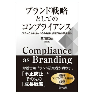 ブランド戦略としてのコンプライアンス-ステークホルダーからの共感と信頼が生む競争優位- / 三浦悠佑 ..