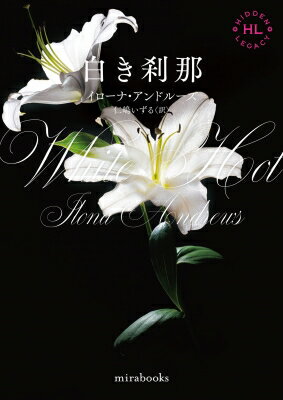 白き刹那 mirabooks / イローナ・アンドルーズ 【文庫】