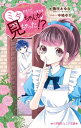 家事代行サービス事件簿 ミタちゃんが見ちゃった!? 小学館ジュニア文庫 / 藤咲あゆなwithハニーカンパニー 【新書】
