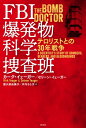 FBI爆発物科学捜査班 テロリストとの30年戦争 / カーク・イェーガー 【本】