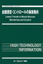 血糖測定・コントロールの最新動向 バイオテクノロジー / シーエムシー出版編集部 【本】
