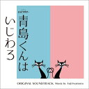 テレビ朝日系オシドラサタデー「青島くんはいじわる」オリジナル・サウンドトラック 【CD】