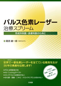 パルス色素レーザー治療スプリーム 高みを目指す美容皮膚科医・形成外科医のために / 葛西健一郎 【本】
