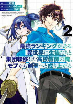 【2巻】最強ランキングがある異世界に生徒たちと集団転移した高校教師の俺、モブから剣聖へと成り上が..