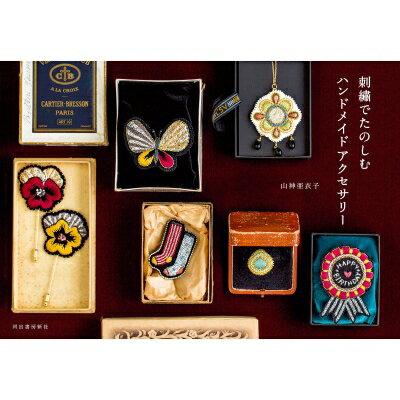 刺〓でたのしむハンドメイドアクセサリー / 山神亜衣子 【本】