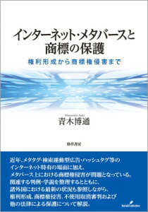 インターネット・メタバースと商標の保護 権利形成から商標権侵害まで / 青木博通 【本】