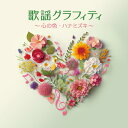 歌謡グラフィティ〜最後の雨 【CD】