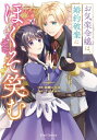 お気楽令嬢は、婚約破棄にほくそ笑む 1 ブリーゼコミックス / 彩綺いろは 【本】