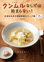 クンムルなしでは始まらない! 本場仕込みの韓国家庭のスープと万能おかず / 本田朋美 【本】