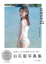 白石聖写真集 unveil NFTデジタル特典付き特装版 / 白石聖 【本】